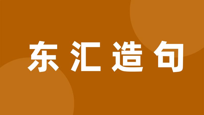 东汇造句