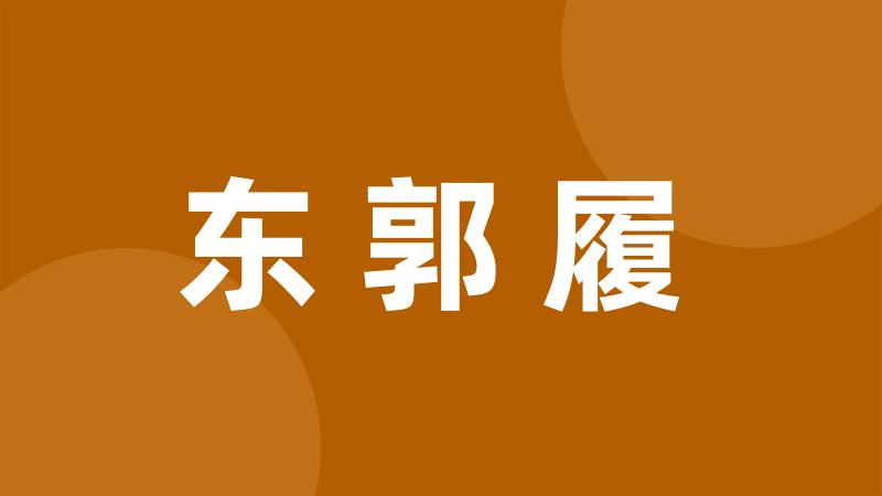 东郭履