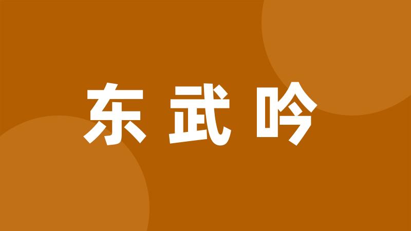 东武吟