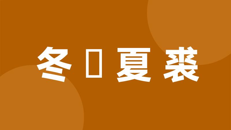 冬箑夏裘