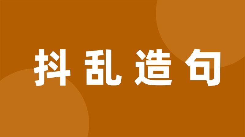 抖乱造句