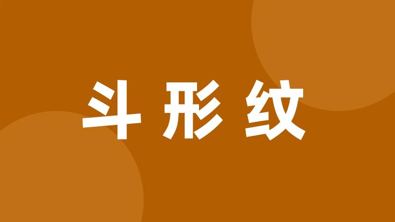 斗形纹