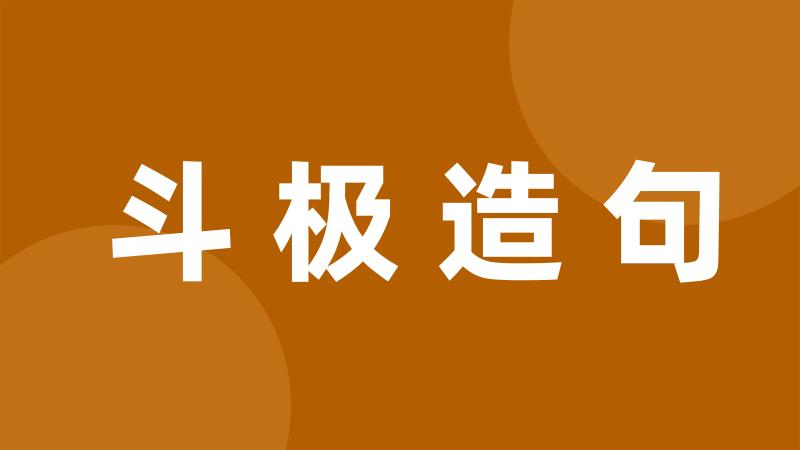 斗极造句