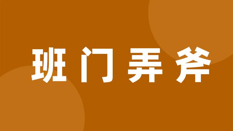 班门弄斧