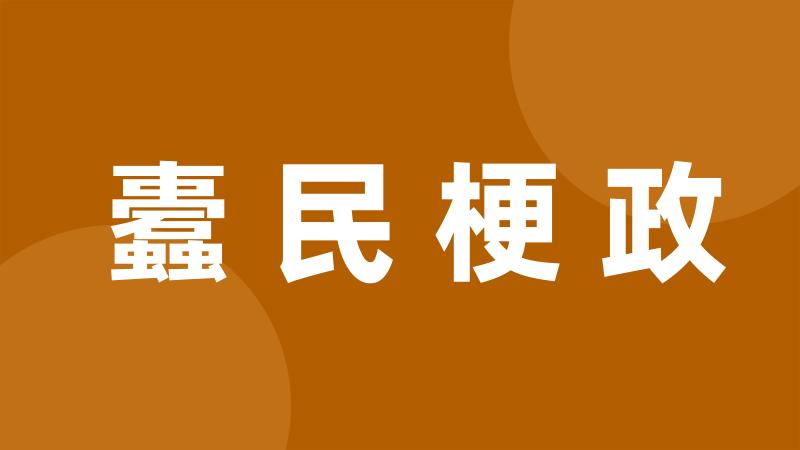 蠹民梗政