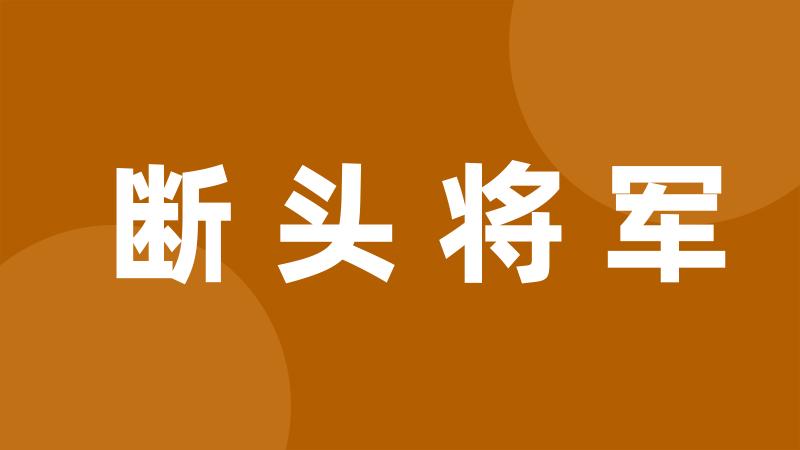 断头将军