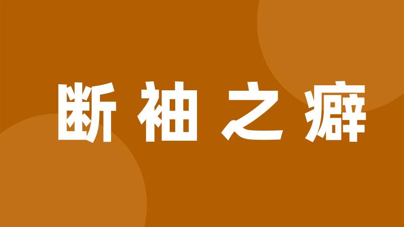 断袖之癖