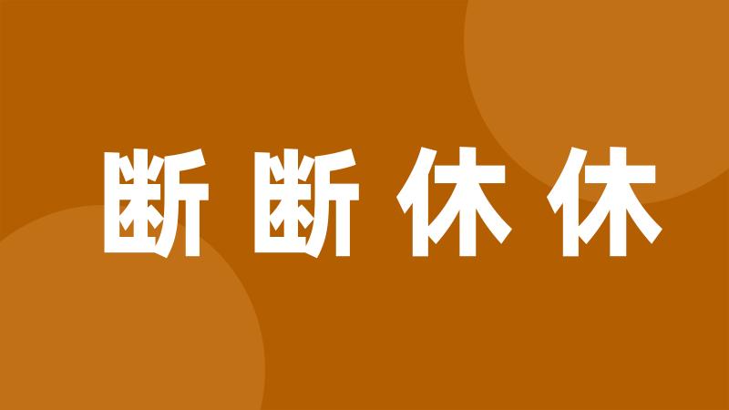 断断休休