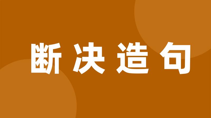 断决造句