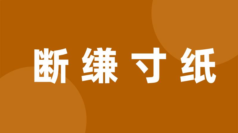 断缣寸纸