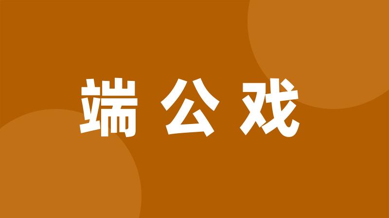 端公戏