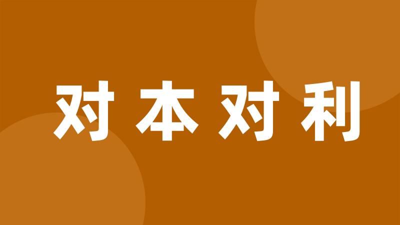 对本对利