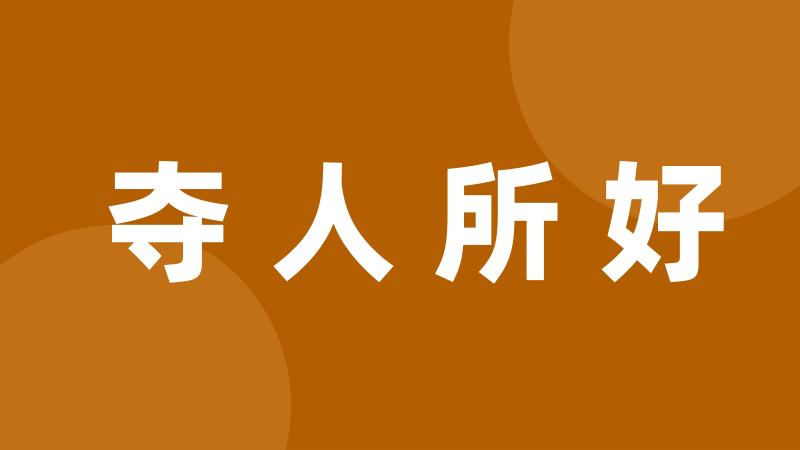 夺人所好