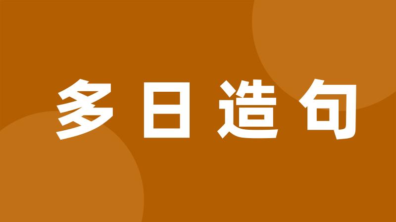 多日造句