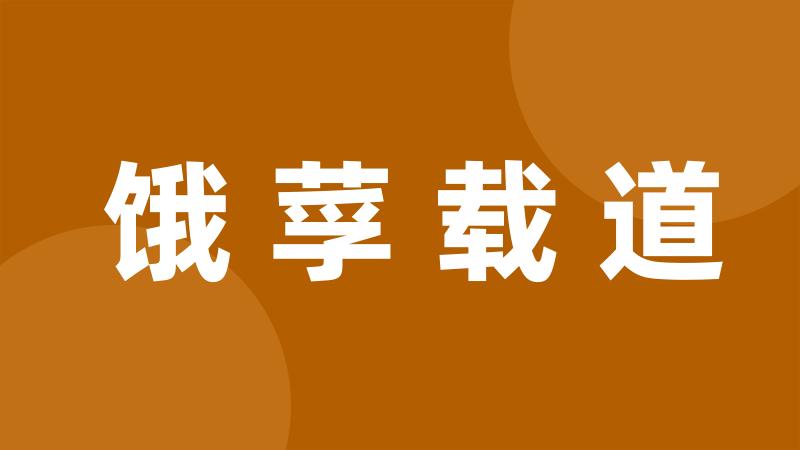 饿莩载道