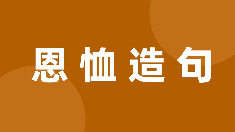 恩恤造句