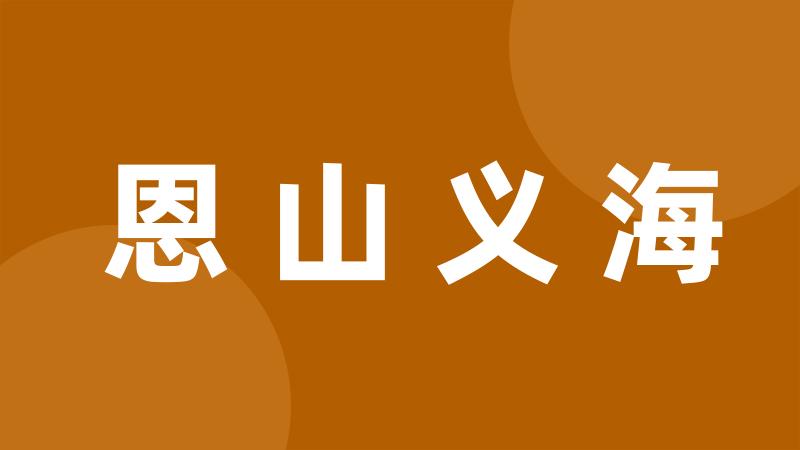 恩山义海