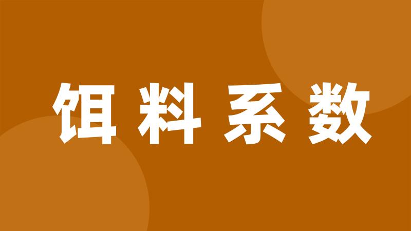 饵料系数