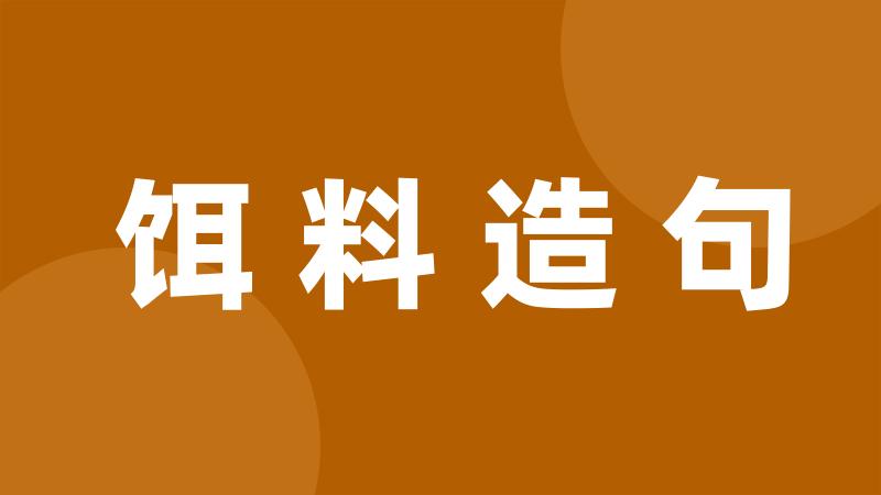 饵料造句