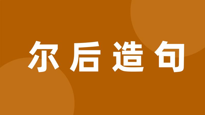 尔后造句