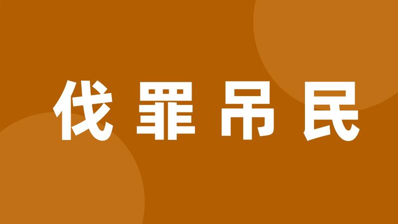 伐罪吊民