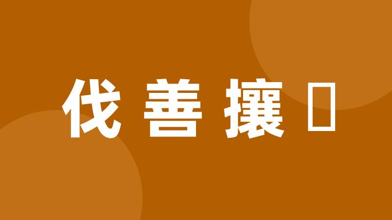 伐善攘羭