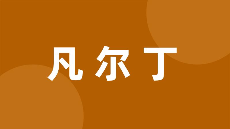 凡尔丁