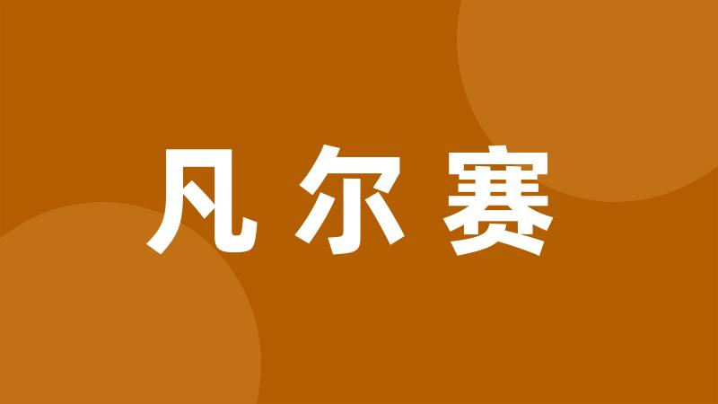 凡尔赛