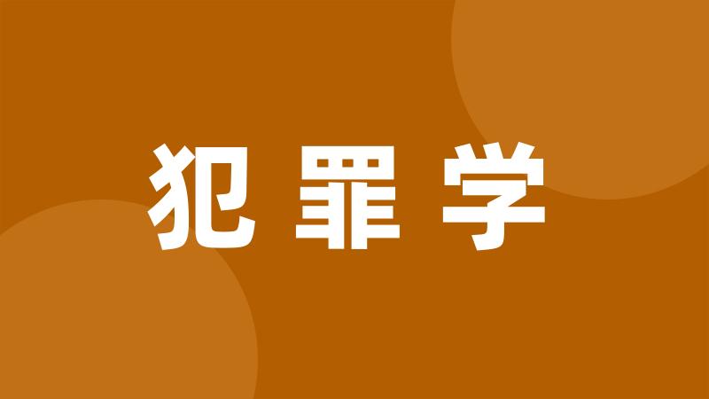 犯罪学