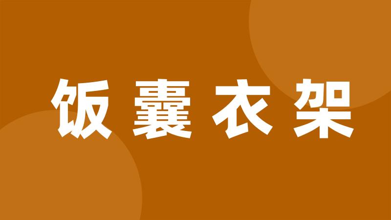 饭囊衣架