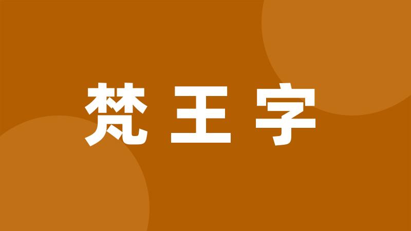 梵王字