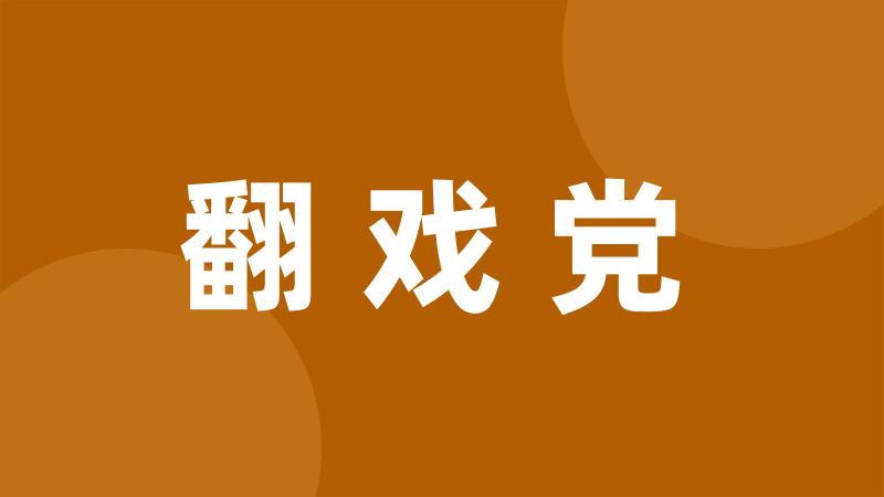 翻戏党