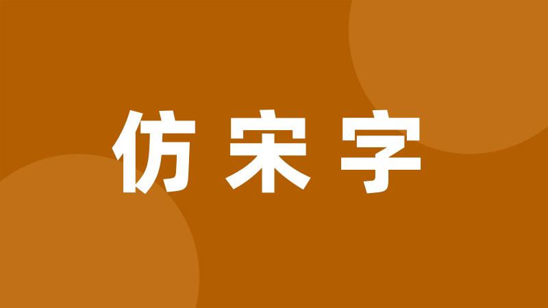 仿宋字