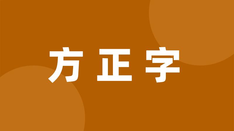 方正字