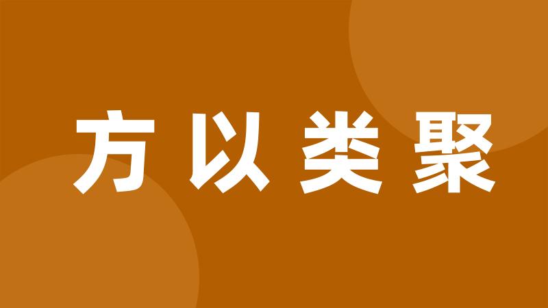 方以类聚