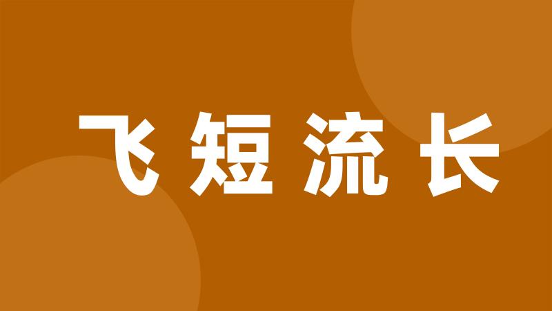 飞短流长