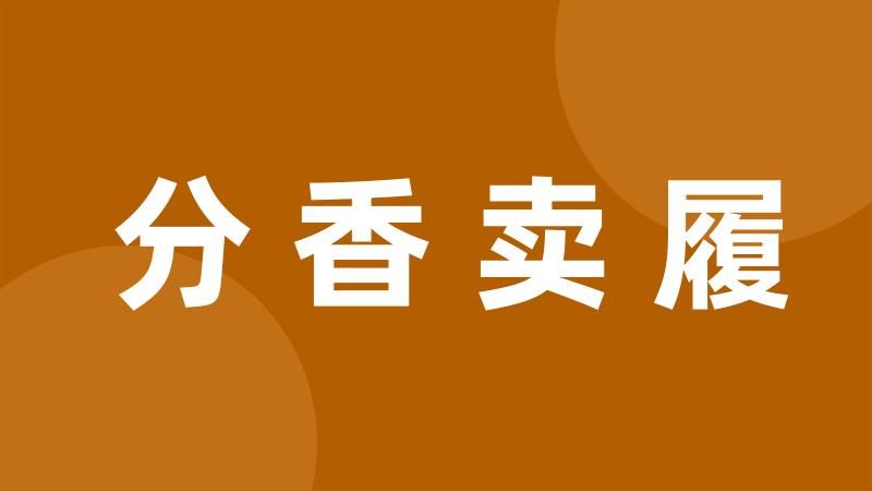 分香卖履