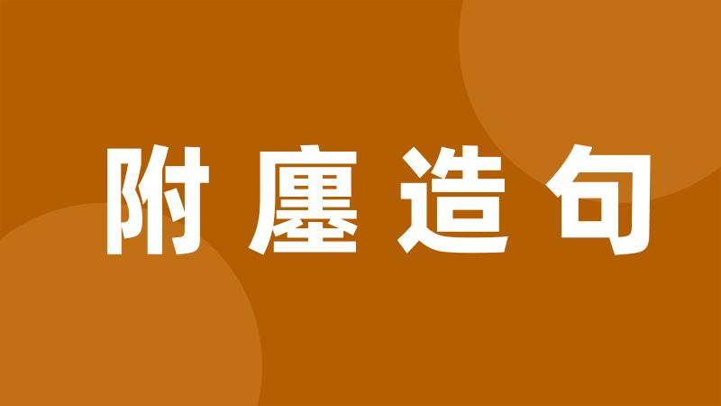 附廛造句