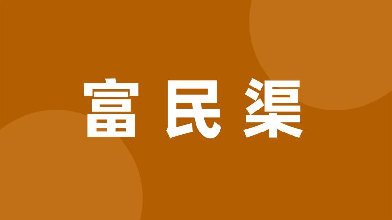 富民渠