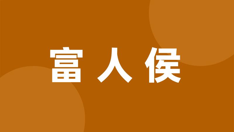 富人侯