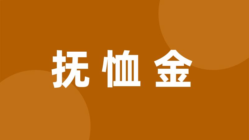 抚恤金