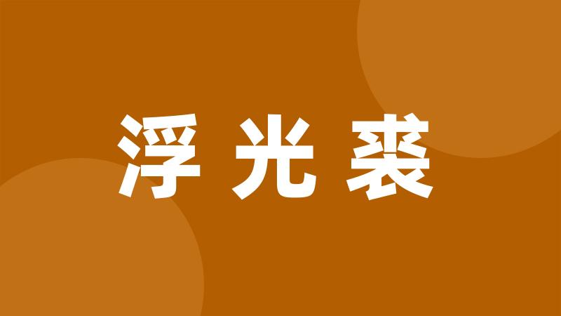 浮光裘