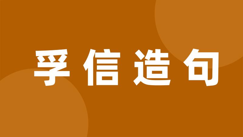 孚信造句