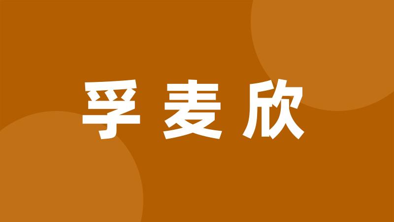 孚麦欣