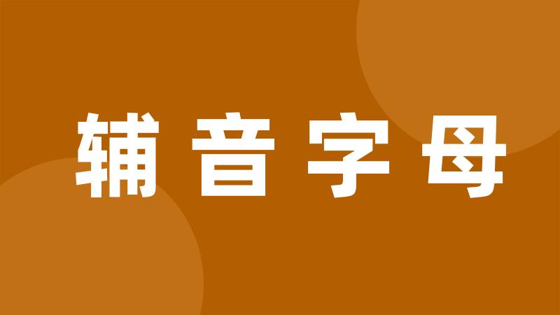 辅音字母