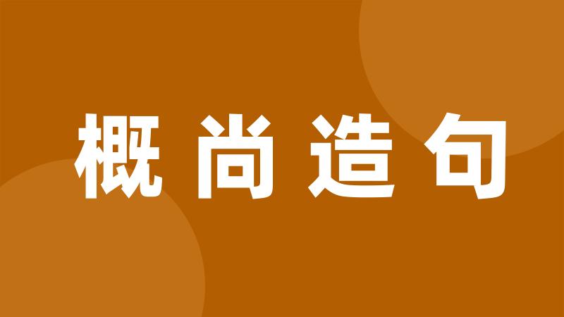 概尚造句