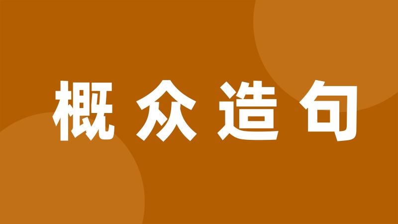 概众造句