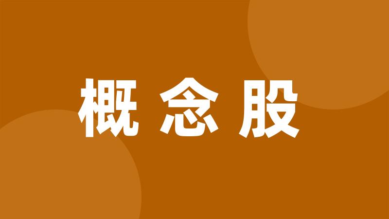 概念股