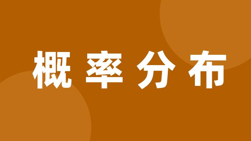 概率分布