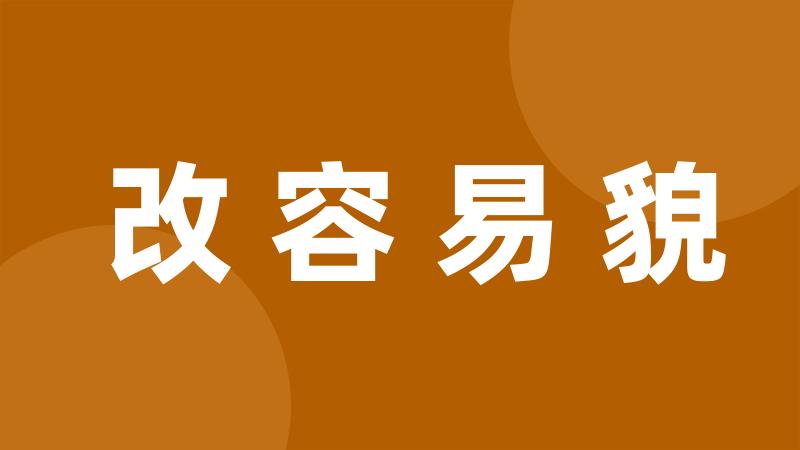 改容易貌